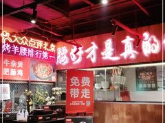 大堂-腰子哥烤串(石佛营炫特店)