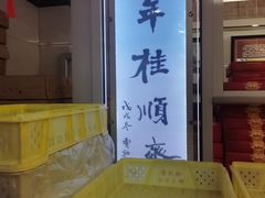 -芦庄子桂顺斋(中心北路店)