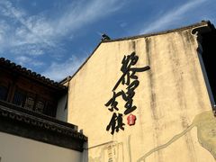 -黎里古镇