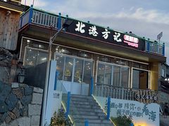 -北港方记海鲜楼·海景餐厅