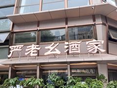 -严老幺烧麦(前进四路店)