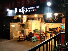 门面-邓莽子老火锅(中兴路总店)