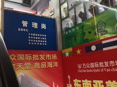 -万众国际批发市场
