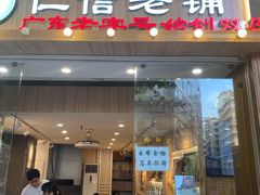 门面-仁信老铺甜品(北京路店)