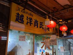 -越洋肖氏老米线(杨家坪店)