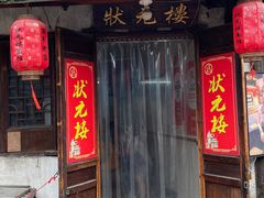 -状元楼(东大街店)