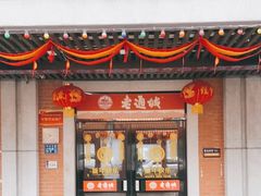门面-老通城豆皮大王(吉庆街店)