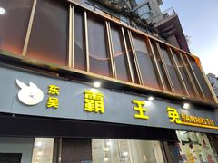 -东吴霸王兔(松青路店)
