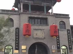 -山西王家大院