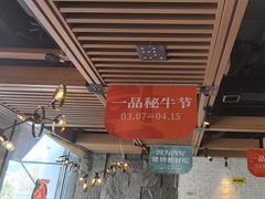 -一品诚记烤肉·甄选店(中南路店)