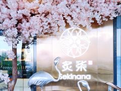 -炙柒Sekinana·精致料理 烧鸟·铁板烧(海上世界店)
