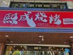 -熙成烧烤(白塔岭店)