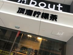 门面-about(丹霞庄店)