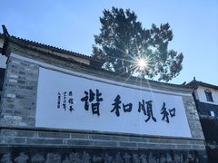 -妈妈的味道·腾冲特色菜(和顺古镇店)