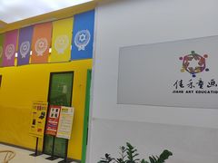 -佳禾国际美术书法教育(仁恒置地广场校区)