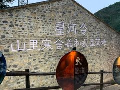 -北京山里寒舍度假酒店