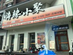 -嗨辣小聚·盘锦河蟹·海鲜烧烤龙虾(盘锦十年好店)