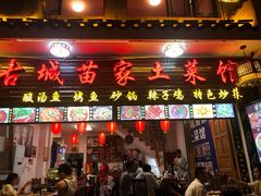 门面-古城苗家土菜馆(河景餐厅店)