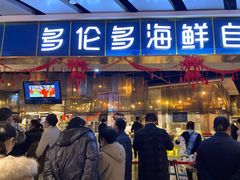 门面-星伦多自助料理(永旺店)