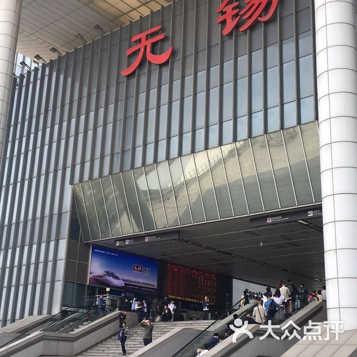 无锡火车站图片-北京火车站-大众点评网