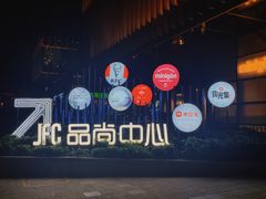 -JFC品尚中心
