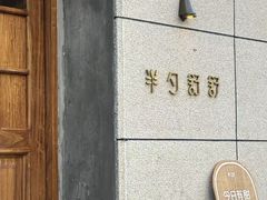 -半勺舒舒(太乙店)