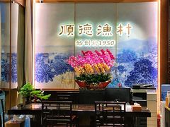 -顺德渔村(南山店)