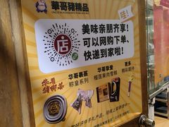 -华哥新鲜猪精品美食