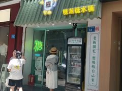 -糖潮糖水铺(省府店)