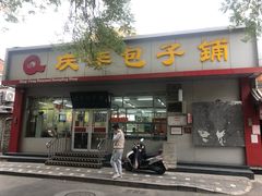 门面-庆丰包子铺(大红罗厂店)