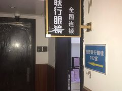 -视野联行眼镜•蔡司•依视路(温江店)