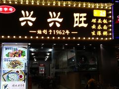 门面-兴兴旺·冬瓜盅·啫啫煲(西华路店)