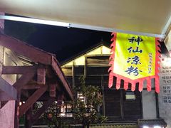 神仙凉粉-壹华里·市集