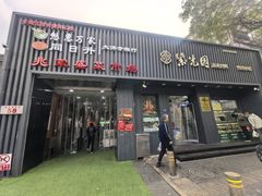 -紫光园·烤鸭(美术馆店)