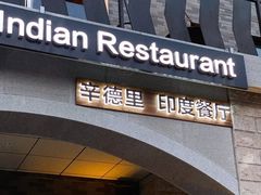 门面-辛德里印度餐厅(勒泰商圈店)