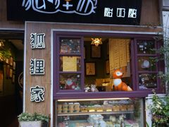 门面-狐狸家·酸奶酪专门店(平江路店)