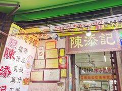 -陈添記·祖傳爽鱼皮·西关老字号(广州首店)