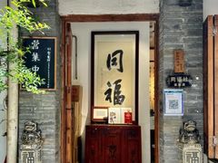 门面-同福社