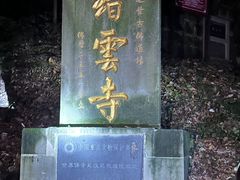 -缙云山景区