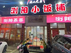 -浏阳小饭铺(洪西小区店)