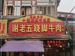 门面-谢老五跷脚牛肉·非遗传承店