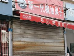 -邓记新一代糖油果子(四川煤管局供销公司职工宿舍店)