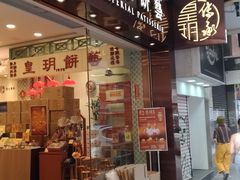 门面-皇玥(尖沙咀店)