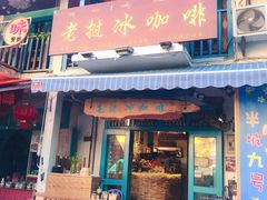 门面-半坡九号老挝冰咖啡