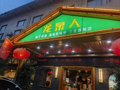 -龙泉人椰子鸡.糟粕醋.海南菜(三亚旗舰店)