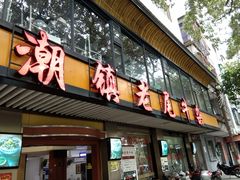 门面-潮镇老尾牛杂(环城西路店)