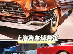 -上海汽车博物馆