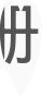 -鼎盛王朝康熙大典实景演出