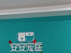 -安安宠医·臻爱宠物医院·宠保定点(营门口路分院)