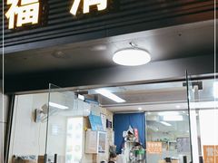-福清滑(乐南公寓店)